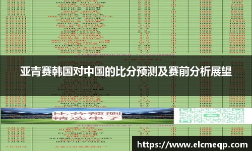 亚青赛韩国对中国的比分预测及赛前分析展望