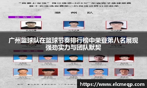 广州篮球队在篮球节奏排行榜中荣登第八名展现强劲实力与团队默契