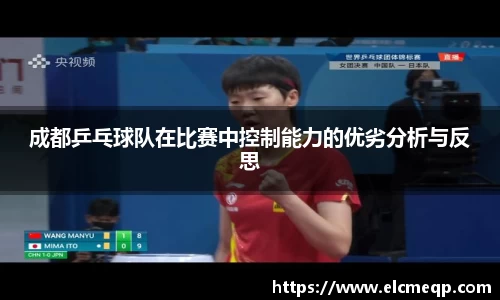 成都乒乓球队在比赛中控制能力的优劣分析与反思
