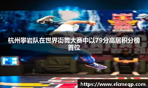 杭州攀岩队在世界街舞大赛中以79分高居积分榜首位