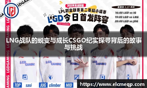 LNG战队的蜕变与成长CSGO纪实探寻背后的故事与挑战
