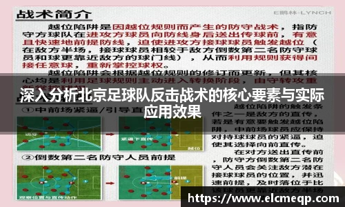 深入分析北京足球队反击战术的核心要素与实际应用效果