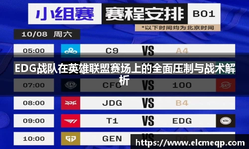 EDG战队在英雄联盟赛场上的全面压制与战术解析