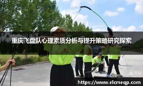重庆飞盘队心理素质分析与提升策略研究探索