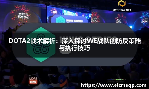DOTA2战术解析：深入探讨WE战队的防反策略与执行技巧