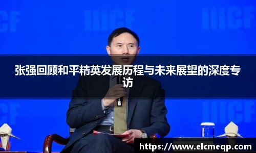 张强回顾和平精英发展历程与未来展望的深度专访