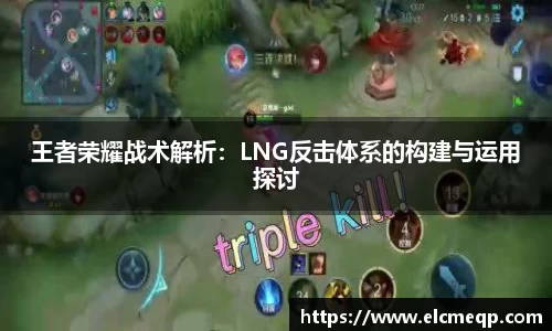 王者荣耀战术解析：LNG反击体系的构建与运用探讨