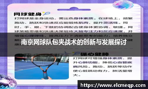 南京网球队包夹战术的创新与发展探讨