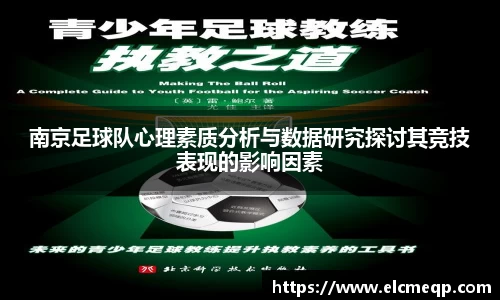 南京足球队心理素质分析与数据研究探讨其竞技表现的影响因素