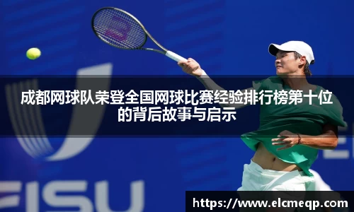 成都网球队荣登全国网球比赛经验排行榜第十位的背后故事与启示