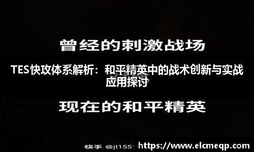 TES快攻体系解析：和平精英中的战术创新与实战应用探讨
