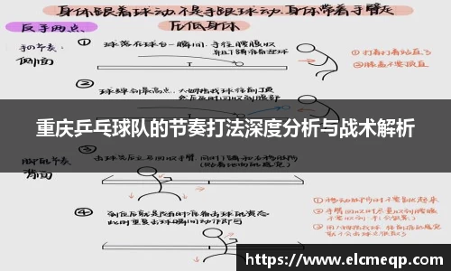 重庆乒乓球队的节奏打法深度分析与战术解析