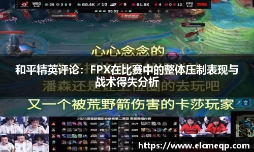 和平精英评论：FPX在比赛中的整体压制表现与战术得失分析