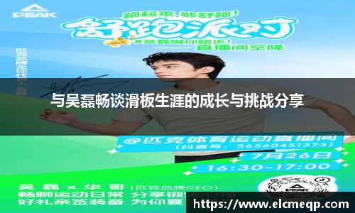 与吴磊畅谈滑板生涯的成长与挑战分享