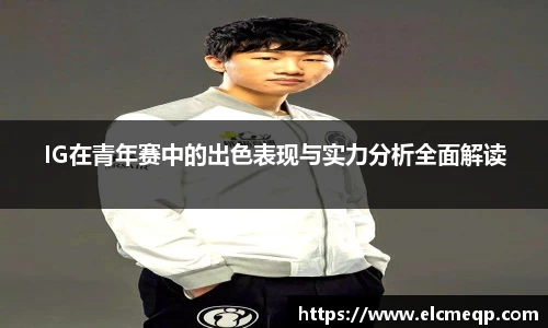IG在青年赛中的出色表现与实力分析全面解读