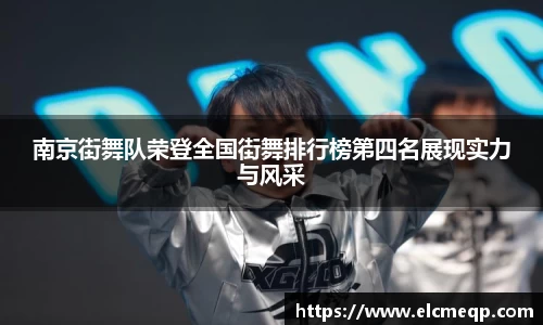 南京街舞队荣登全国街舞排行榜第四名展现实力与风采