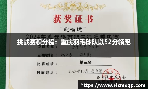挑战赛积分榜：重庆羽毛球队以52分领跑
