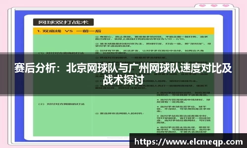 赛后分析：北京网球队与广州网球队速度对比及战术探讨