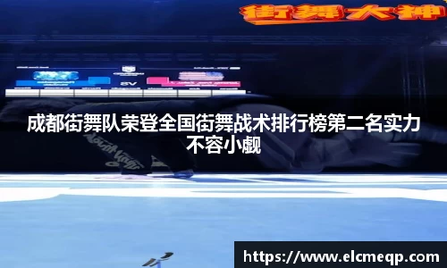成都街舞队荣登全国街舞战术排行榜第二名实力不容小觑