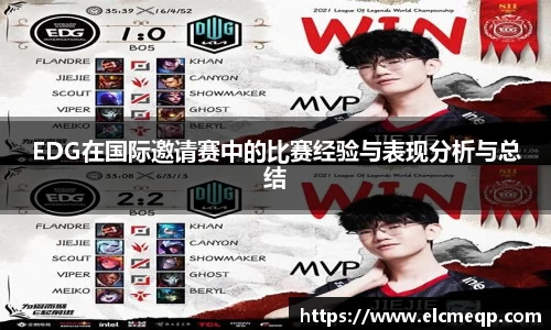 EDG在国际邀请赛中的比赛经验与表现分析与总结