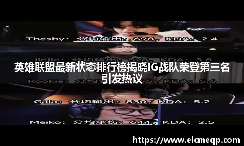 英雄联盟最新状态排行榜揭晓IG战队荣登第三名引发热议