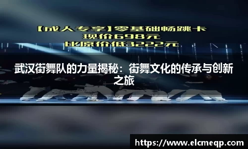 武汉街舞队的力量揭秘：街舞文化的传承与创新之旅
