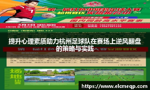 提升心理素质助力杭州足球队在赛场上逆风翻盘的策略与实践