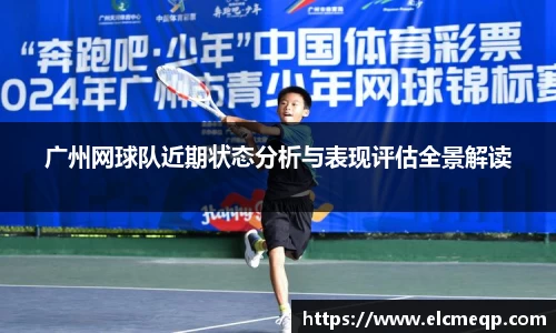 广州网球队近期状态分析与表现评估全景解读