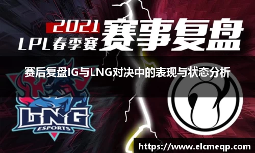 赛后复盘IG与LNG对决中的表现与状态分析