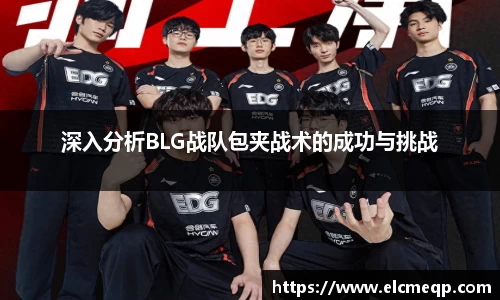 深入分析BLG战队包夹战术的成功与挑战